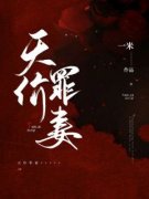 主角是天价罪妻的小说 第6章