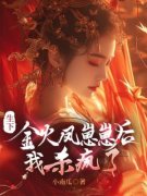 《生下金火凤崽崽后我杀疯了》小
