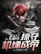 《玄幻：人生剧本，掠夺机缘成帝