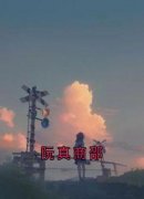 《阮真商邵》阮真商邵章节目录在