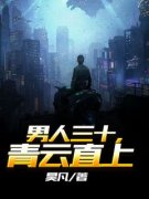 《王俊周欢》小说章节精彩试读 男