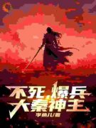 不死，爆兵，大秦神主！章节目录