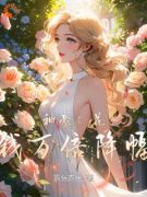 《神豪：花钱万倍降幅》精彩章节