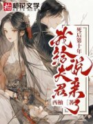 《萧澈刘神婆》完结版在线阅读 《