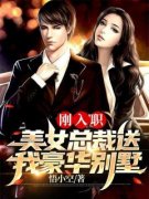 《刚入职，美女总裁送我豪华别墅