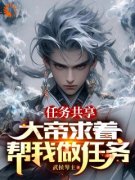 《逆天系统，我让老祖帮我干活》