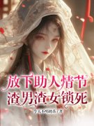 阿恙钟景衍免费阅读(放下助人情节
