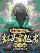 我怀疑全家都是穿越者，除了我完