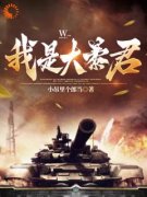 《张晋白月》我是大暴君！章节在