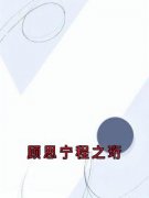 《顾思宁程之珩》小说完结版免费