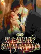 《快穿：病娇反派哥哥好危险》大