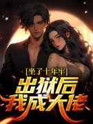 苏白杨伟坐了十年牢，出狱后我成