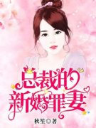 《被救出狱后，她成了霸总的私有