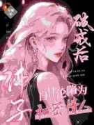 《宋纾念周淮聿》佛子破戒后，自