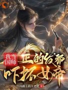 我当国师正的发邪，吓坏女帝小说