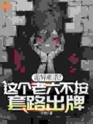 精品小说《严于陆彩星》诡异难杀