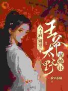 通房罪女脾气怪？骁战王爷来强制