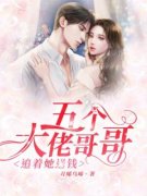 《五个大佬哥哥追着她送钱》小说