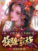 《李诚萧淑仪》从一文钱买公主开
