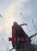 《颜澈墨长翎》颜澈墨长翎全文精