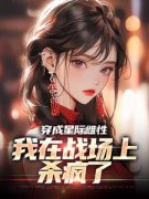 《穿成星际雌性，我在战场上杀疯