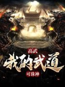 《萧凡林仙火》高武：我的武道可