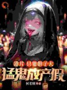 港片：只要胆子大，猛鬼放产假小