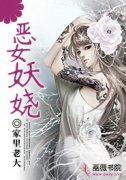 恶女妖娆连筠白又夏沐颐云 连筠白