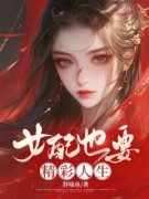 《狄烨慕容玉庞初雪温凌》女配也