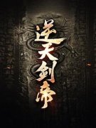 《逆天剑帝》小说章节精彩试读 叶