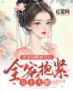 《团宠锦鲤被读心，全家抱紧女主