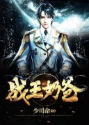 《战王奶爸》小说完结版免费阅读