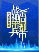 《林浩乔可欣》未婚妻有难，战神