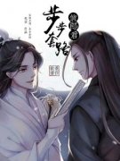 《步步套路俊郎君》完结版在线试