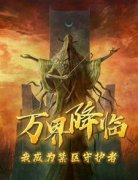 《万界降临：我成为禁区守护者》