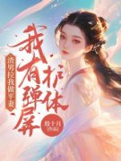 《渣男拉我做平妻，我有弹屏护体