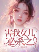 陈年孙敏琳琳精彩章节 害我女儿必
