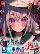 魔域降临，少女的我不会被污染琳