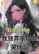 《你选白月光，我放弃求婚你哭什