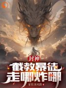 《李通石矶》全文阅读 封神：截教
