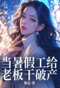 小说萧榆傅云琛当暑假工给老板干