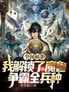 《全民转职：我解锁了魔兽争霸全