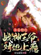 最新《病态占有：爱妾别想跑！》