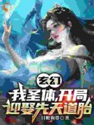 《玄幻：我圣体，开局迎娶先天道