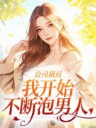 公司裁员，我开始不断泡男人小说