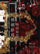【爆款新书】朝朝辞暮里的暗恋 许