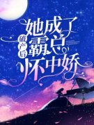 《破产后，她成了霸总怀中娇》徐