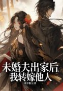 《未婚夫出家后，我转嫁他人》宋