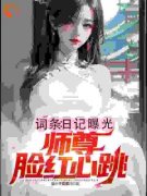 方宁冰婉清主角词条：日记曝光，