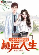 《乡村小傻医的桃运人生》小说在